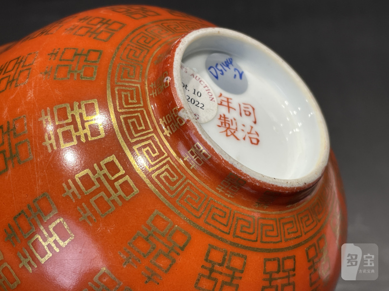 清同治 矾红描金喜字纹碗一对 - 图20